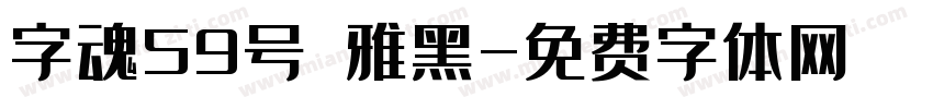字魂59号 雅黑字体转换